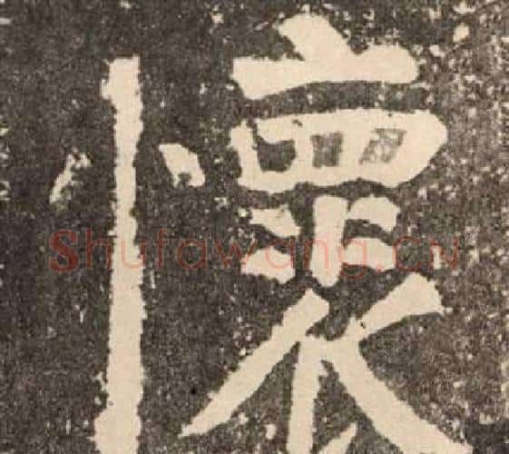 懷字颜真卿毛笔楷书写法,摘自李玄靖碑