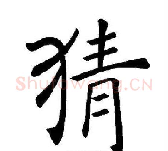 猜字褚遂良毛笔楷书书法写法,摘自褚遂良毛笔楷书书法作品