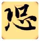 恐毛笔楷书写法,摘自隋智永真草千字文
