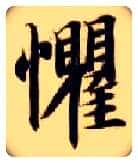惧毛笔楷书写法,摘自隋智永真草千字文