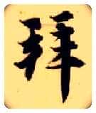 拜毛笔楷书写法,摘自隋智永真草千字文