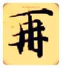 再毛笔楷书写法,摘自隋智永真草千字文