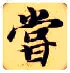尝毛笔楷书写法,摘自隋智永真草千字文