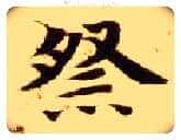 祭毛笔楷书写法,摘自隋智永真草千字文