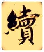 续毛笔楷书写法,摘自隋智永真草千字文