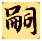 嗣毛笔楷书写法,摘自隋智永真草千字文