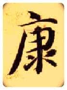 康毛笔楷书写法,摘自隋智永真草千字文