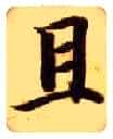 且毛笔楷书写法,摘自隋智永真草千字文