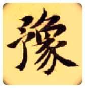 豫毛笔楷书写法,摘自隋智永真草千字文