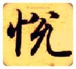 悦毛笔楷书写法,摘自隋智永真草千字文
