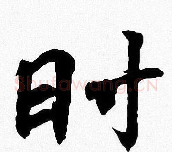 时字周慧珺毛笔楷书书法写法,摘自周慧珺毛笔楷书书法作品