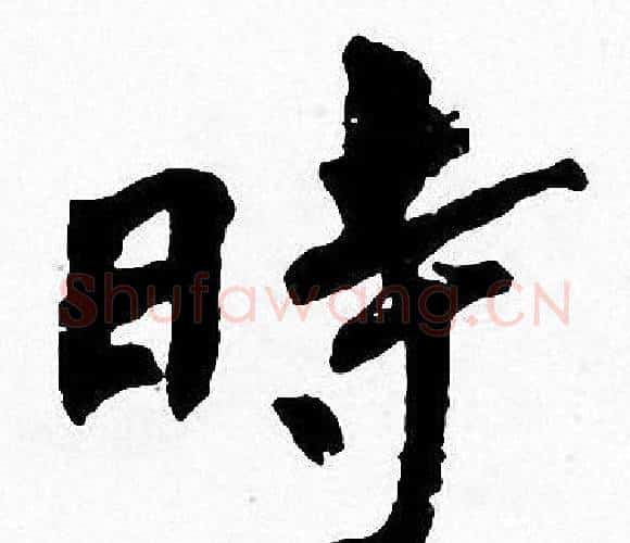 時字周慧珺毛笔楷书书法写法,摘自周慧珺毛笔楷书书法作品