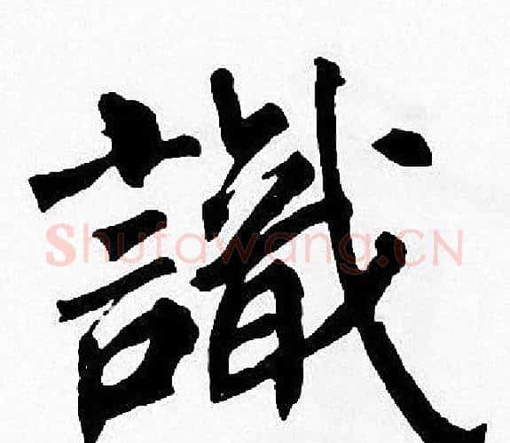 識字周慧珺毛笔楷书书法写法,摘自周慧珺毛笔楷书书法作品