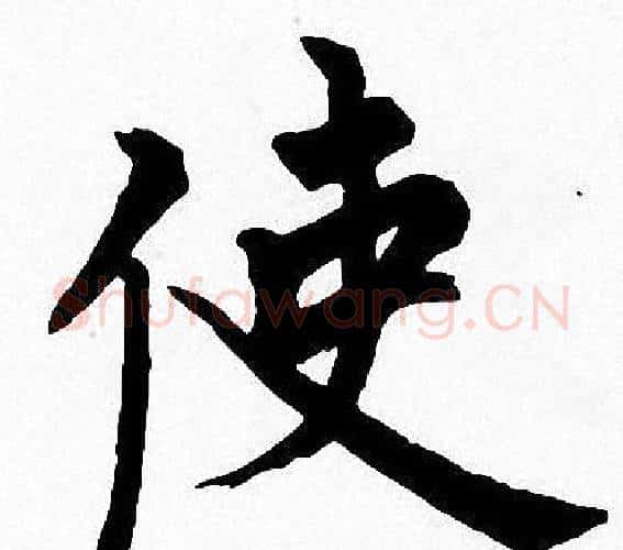 使字周慧珺毛笔楷书书法写法,摘自周慧珺毛笔楷书书法作品