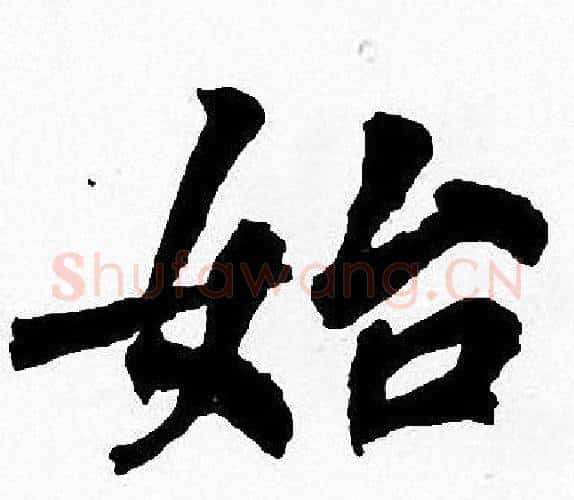 始字周慧珺毛笔楷书书法写法,摘自周慧珺毛笔楷书书法作品