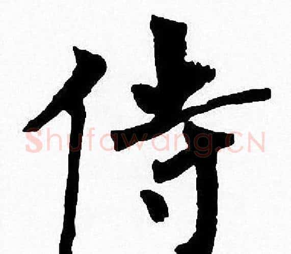 侍字周慧珺毛笔楷书书法写法,摘自周慧珺毛笔楷书书法作品