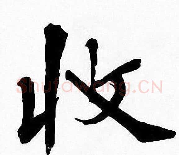 收字周慧珺毛笔楷书书法写法,摘自周慧珺毛笔楷书书法作品