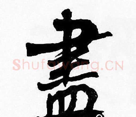書字周慧珺毛笔楷书书法写法,摘自周慧珺毛笔楷书书法作品