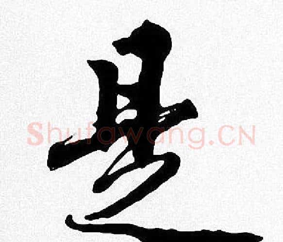 是字周慧珺毛笔楷书书法写法,摘自周慧珺毛笔楷书书法作品