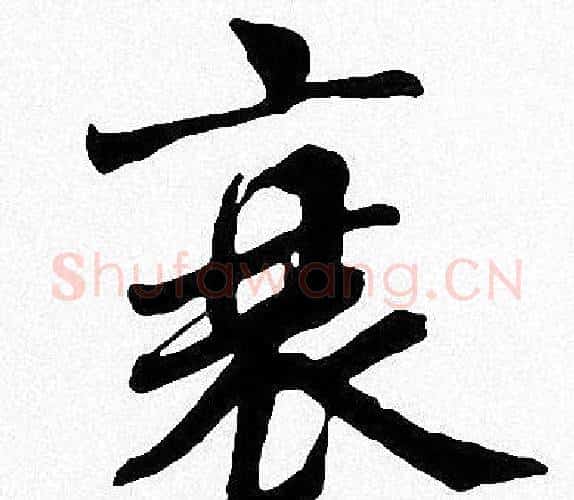 衰字周慧珺毛笔楷书书法写法,摘自周慧珺毛笔楷书书法作品