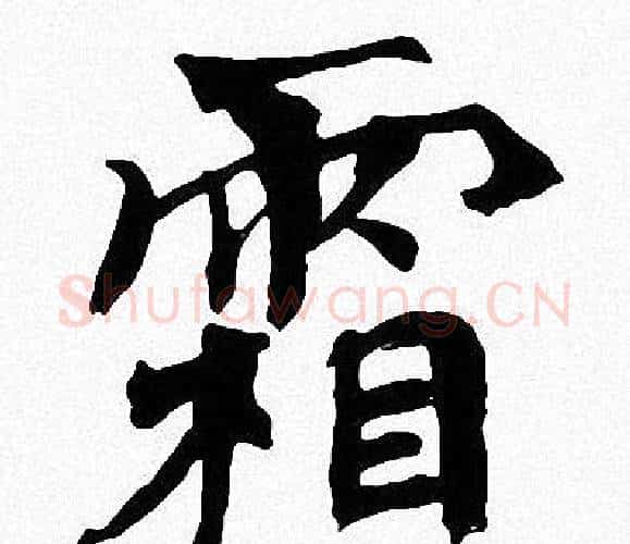 霜字周慧珺毛笔楷书书法写法,摘自周慧珺毛笔楷书书法作品