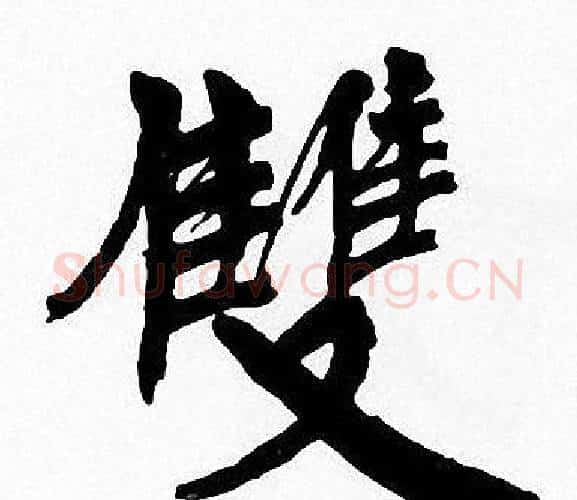 雙字周慧珺毛笔楷书书法写法,摘自周慧珺毛笔楷书书法作品