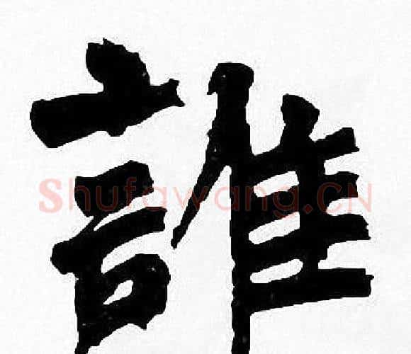 誰字周慧珺毛笔楷书书法写法,摘自周慧珺毛笔楷书书法作品