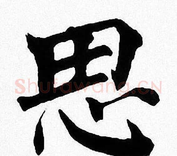 思字周慧珺毛笔楷书书法写法,摘自周慧珺毛笔楷书书法作品