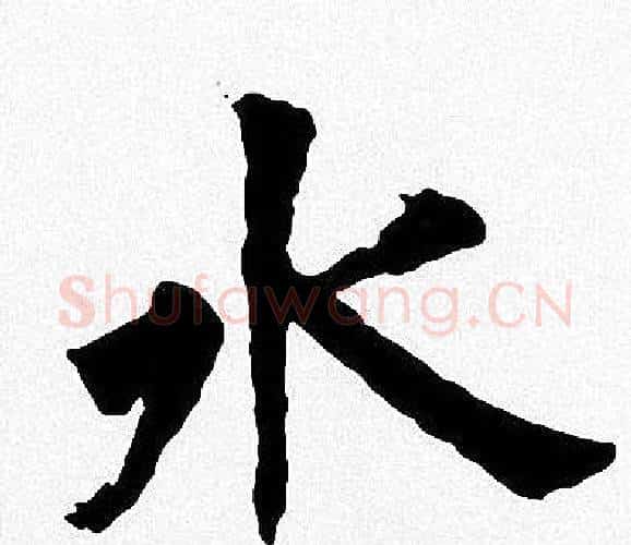 水字周慧珺毛笔楷书书法写法,摘自周慧珺毛笔楷书书法作品