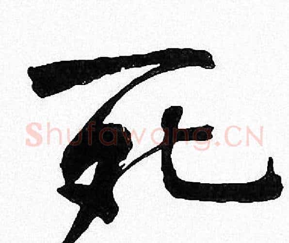 死字周慧珺毛笔楷书书法写法,摘自周慧珺毛笔楷书书法作品