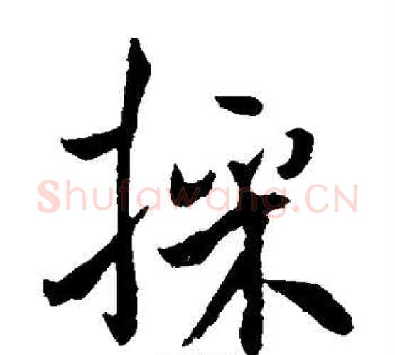 采字褚遂良毛笔楷书书法写法,摘自褚遂良毛笔楷书书法作品