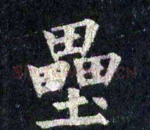 壘字裴休毛笔楷书书法写法,摘自圭峰禅师碑