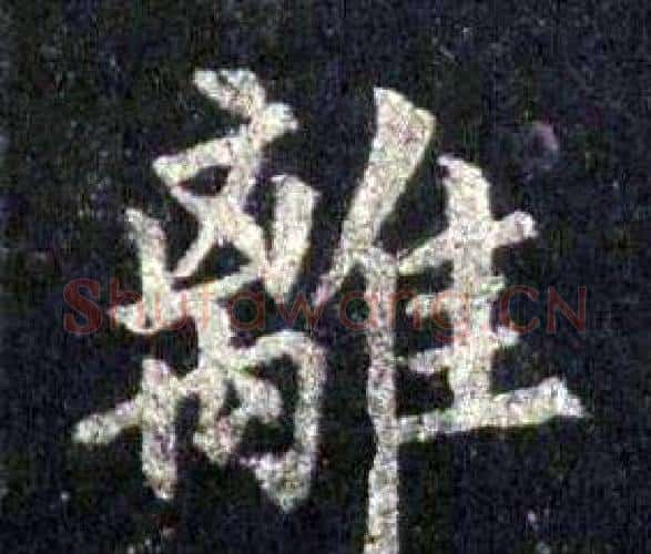 離字裴休毛笔楷书书法写法,摘自圭峰禅师碑