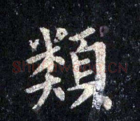 類字裴休毛笔楷书书法写法,摘自圭峰禅师碑