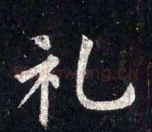 礼字裴休毛笔楷书书法写法,摘自圭峰禅师碑