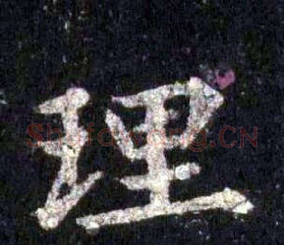 理字裴休毛笔楷书书法写法,摘自圭峰禅师碑