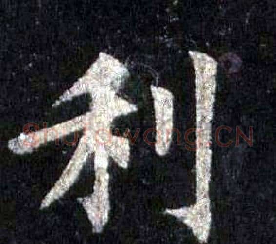 利字裴休毛笔楷书书法写法,摘自圭峰禅师碑