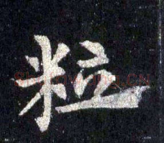 粒字裴休毛笔楷书书法写法,摘自圭峰禅师碑