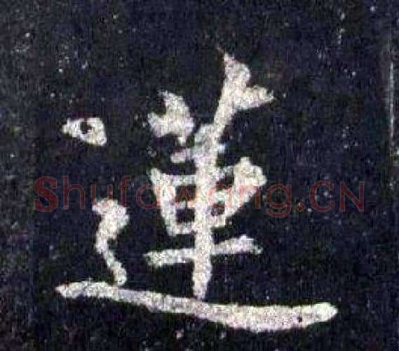 蓮字裴休毛笔楷书书法写法,摘自圭峰禅师碑