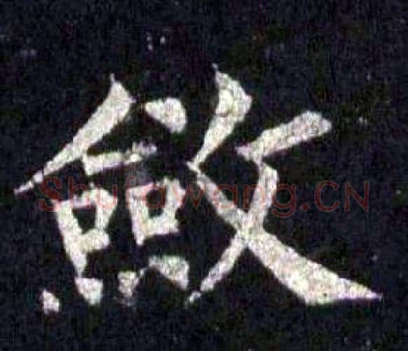 斂字裴休毛笔楷书书法写法,摘自圭峰禅师碑