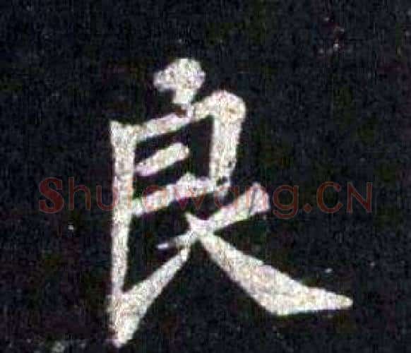 良字裴休毛笔楷书书法写法,摘自圭峰禅师碑