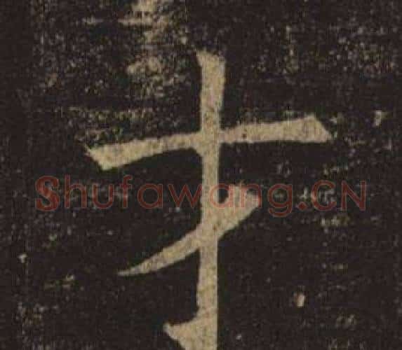 才字褚遂良毛笔楷书书法写法,摘自孟法师碑