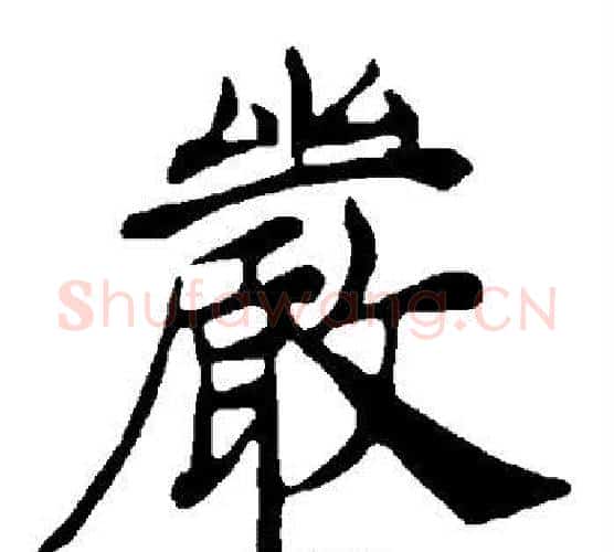 严字褚遂良毛笔楷书书法写法,摘自褚遂良毛笔楷书书法作品