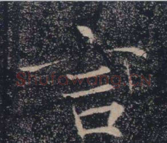 言字褚遂良毛笔楷书书法写法,摘自雁塔圣教序
