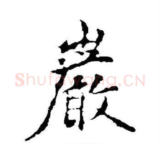 岩字褚遂良毛笔楷书书法写法,摘自褚遂良毛笔楷书书法作品