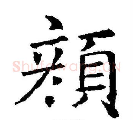 颜字褚遂良毛笔楷书书法写法,摘自褚遂良毛笔楷书书法作品