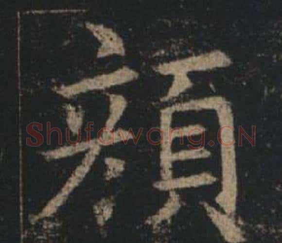 顏字褚遂良毛笔楷书书法写法,摘自孟法师碑