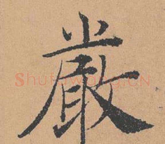 嚴字褚遂良毛笔楷书书法写法,摘自倪宽赞