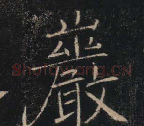 巖字褚遂良毛笔楷书书法写法,摘自雁塔圣教序