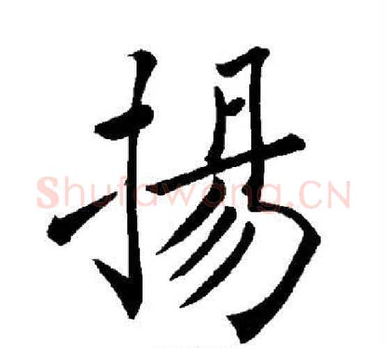 扬字褚遂良毛笔楷书书法写法,摘自褚遂良毛笔楷书书法作品